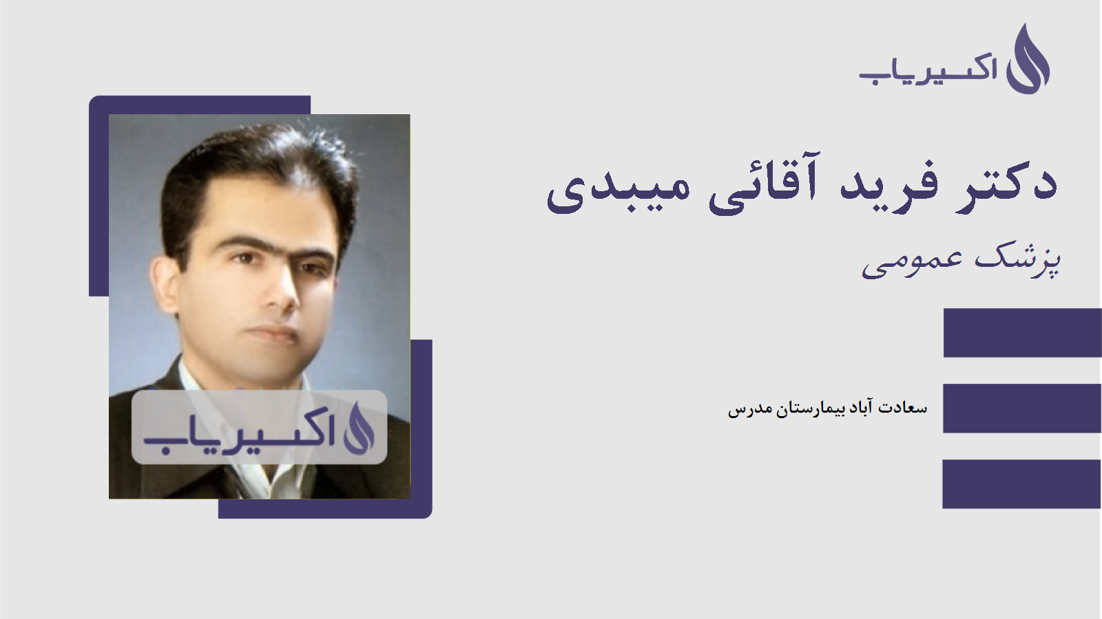 مطب دکتر فرید آقائی میبدی