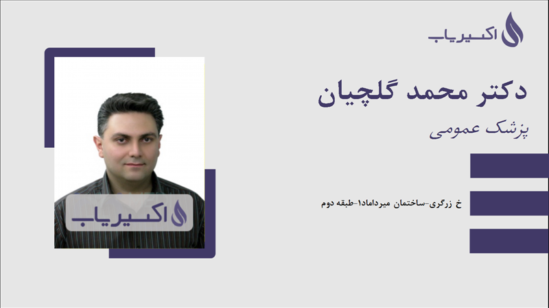 مطب دکتر محمد گلچیان