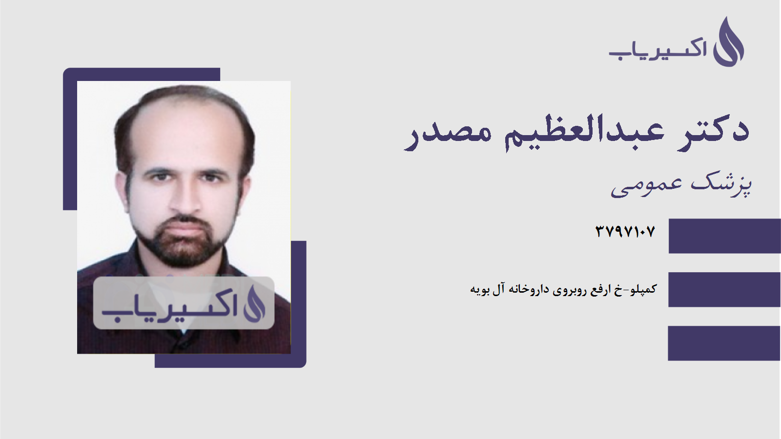 مطب دکتر عبدالعظیم مصدر