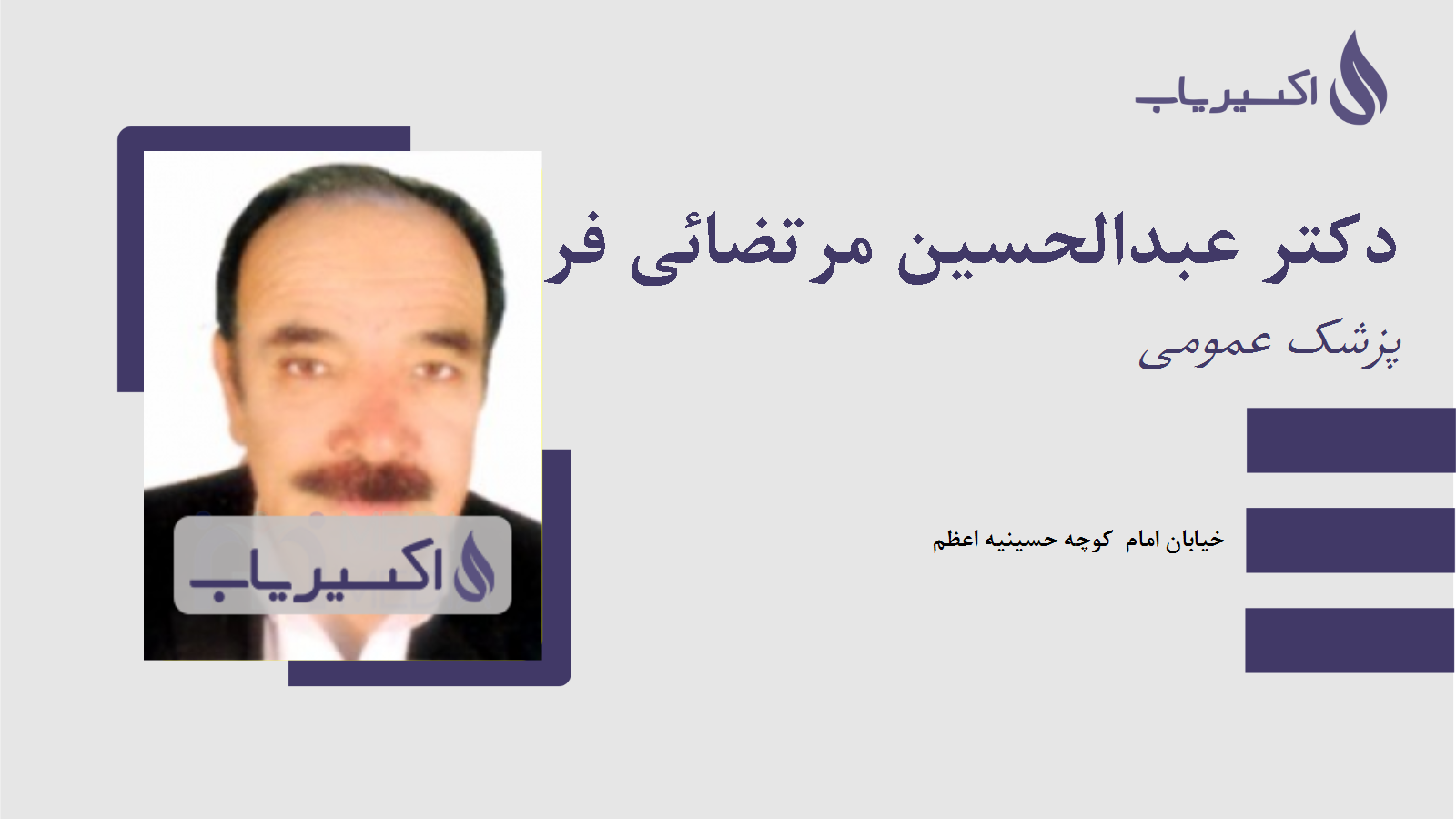 مطب دکتر عبدالحسین مرتضائی فر