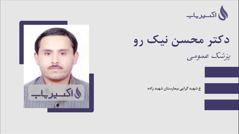 مطب دکتر محسن نیک رو