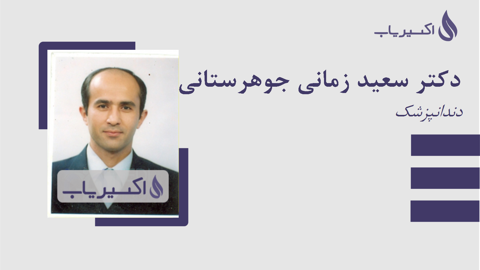 مطب دکتر سعید زمانی جوهرستانی