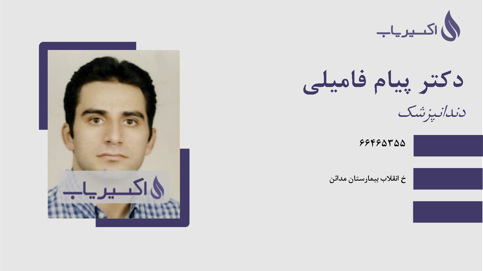 مطب دکتر پیام فامیلی