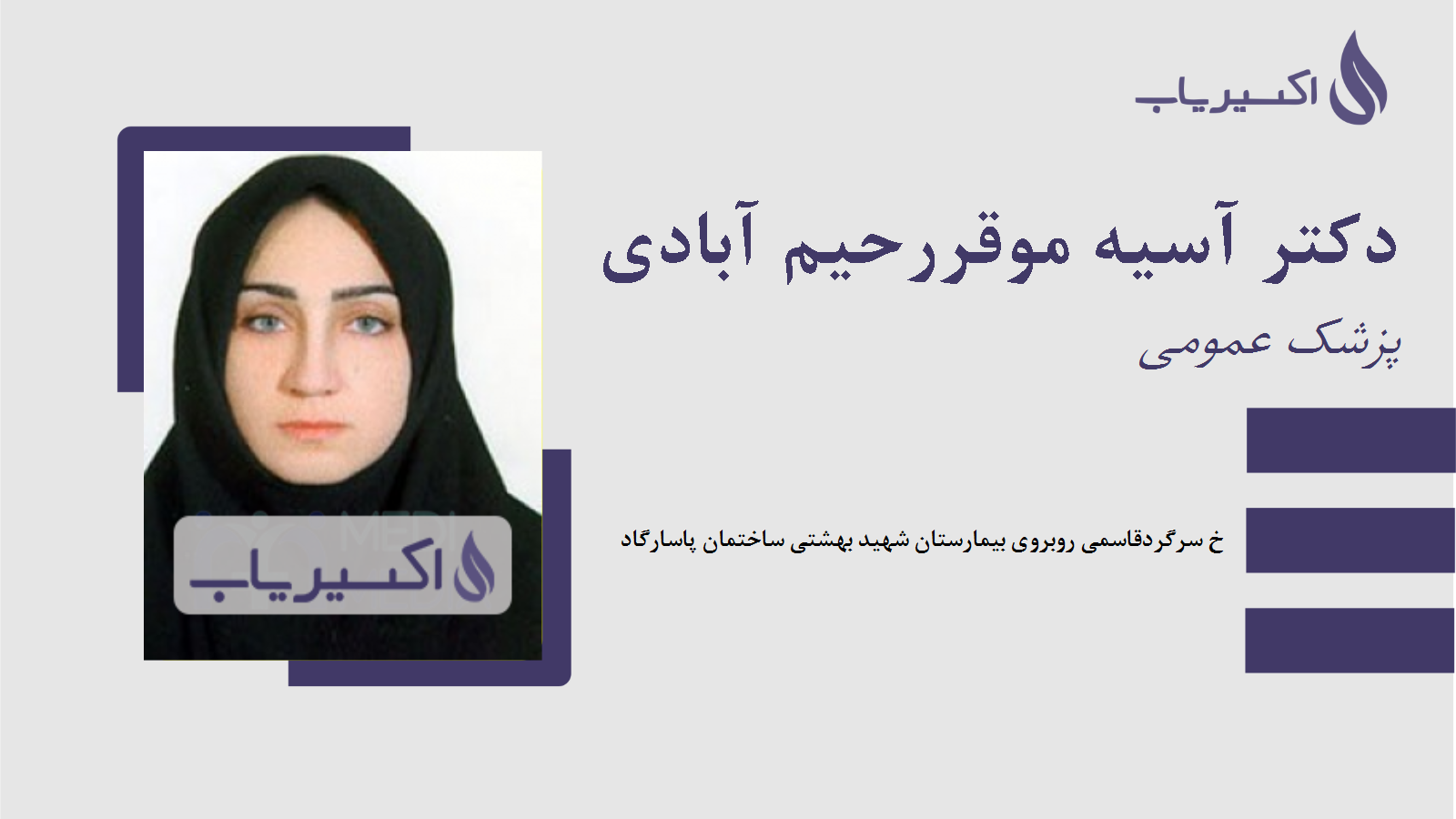 مطب دکتر آسیه موقررحیم آبادی