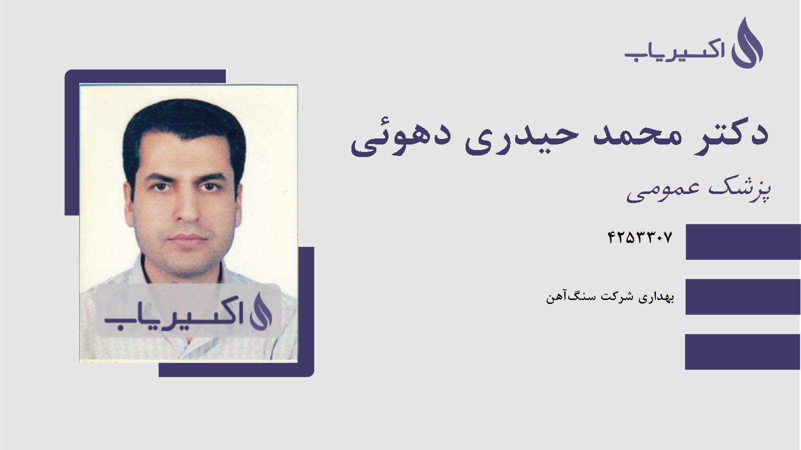 مطب دکتر محمد حیدری دهوئی