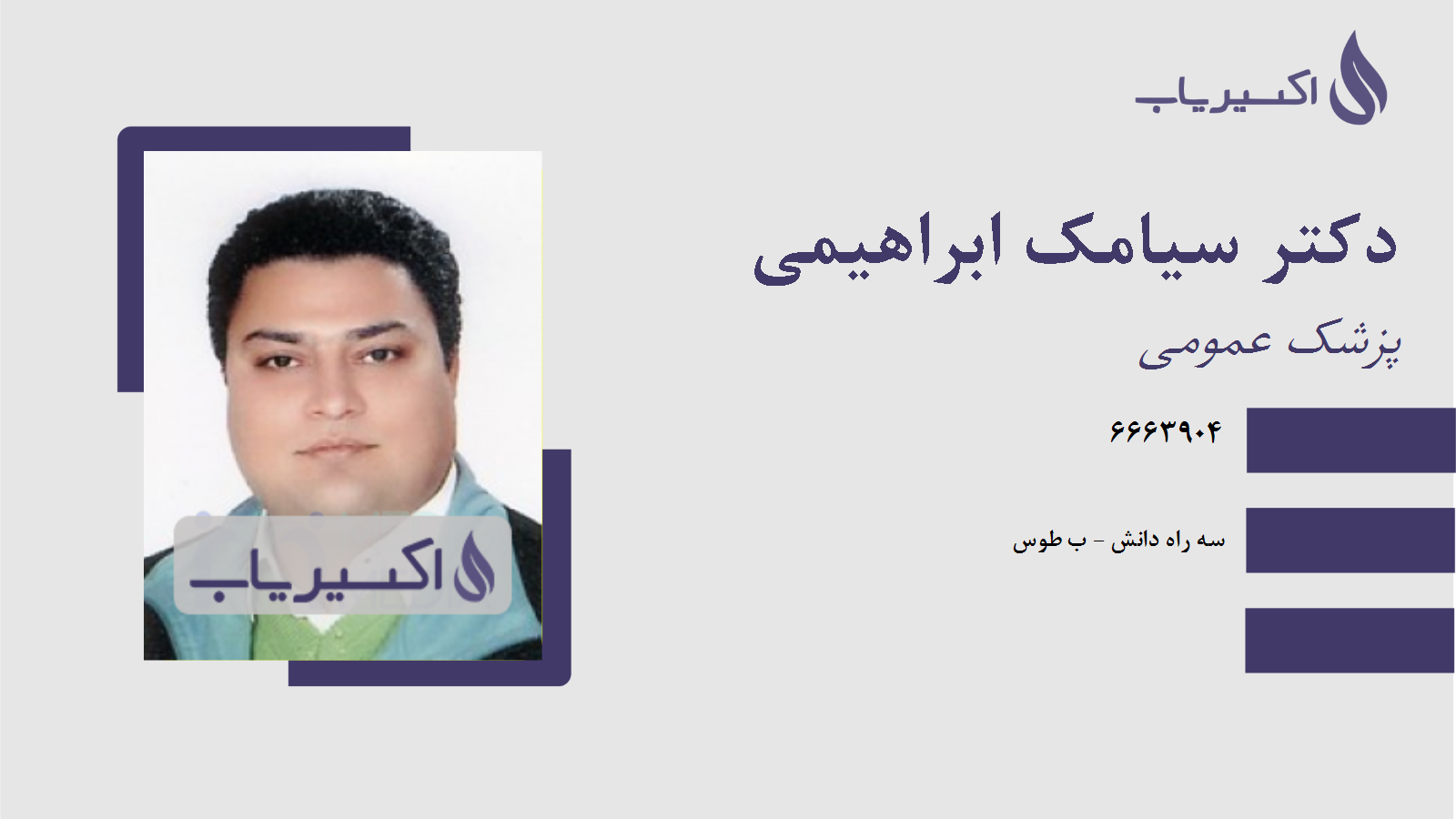 مطب دکتر سیامک ابراهیمی