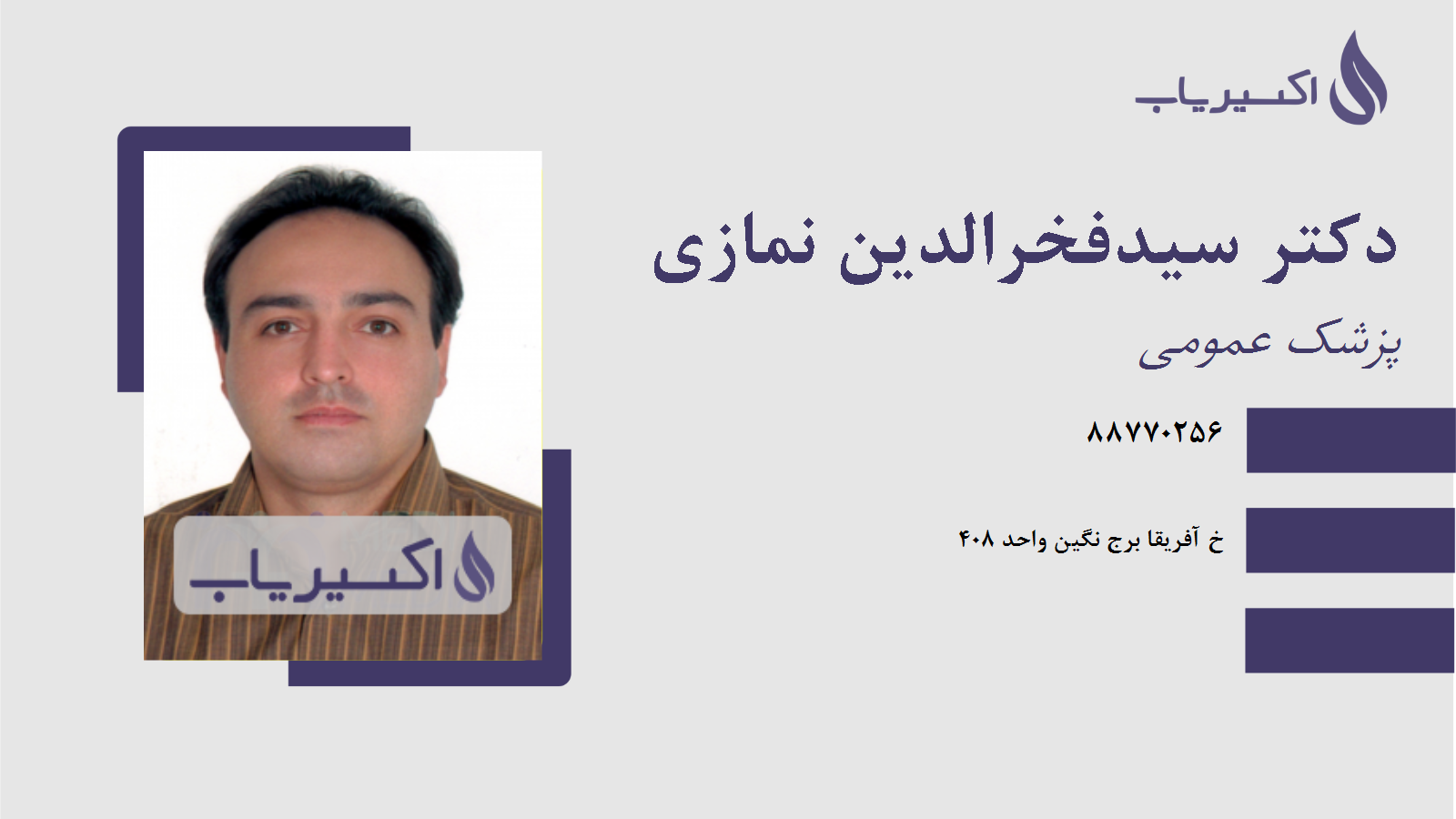 مطب دکتر سیدفخرالدین نمازی