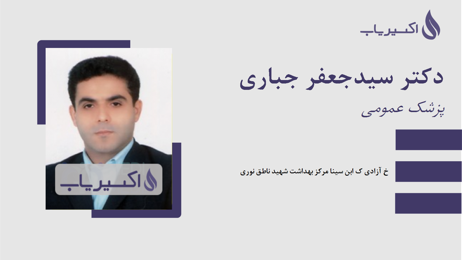 مطب دکتر سیدجعفر جباری