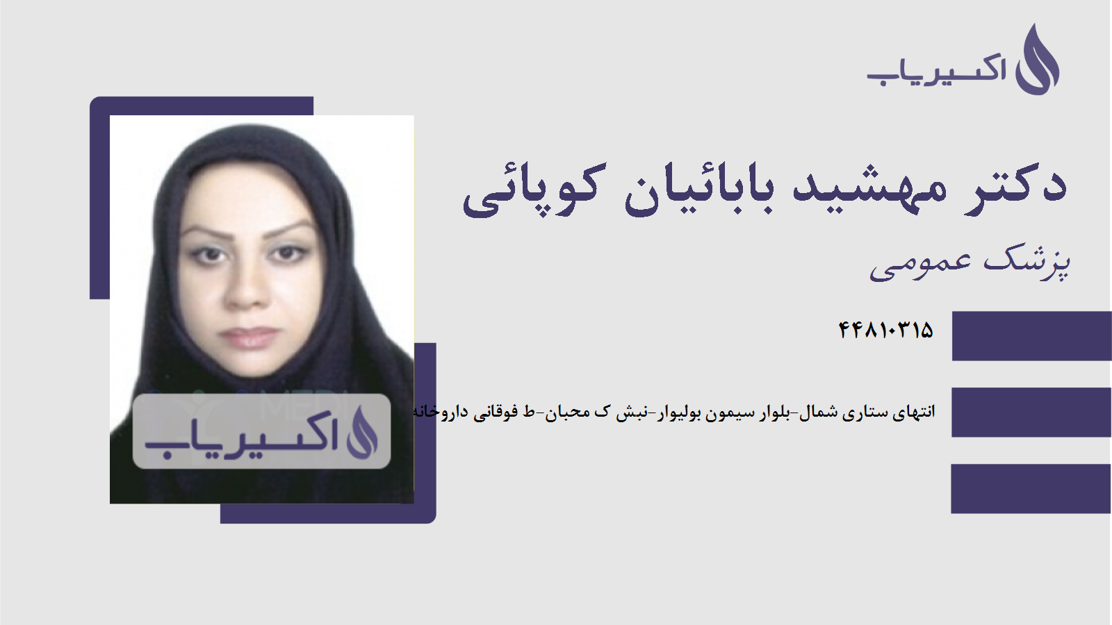 مطب دکتر مهشید بابائیان کوپائی
