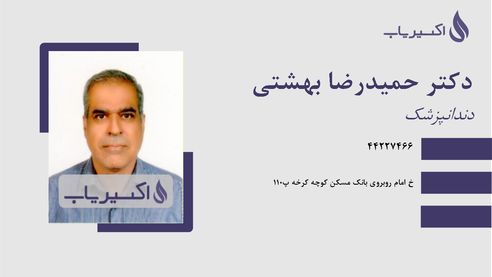 مطب دکتر حمیدرضا بهشتی