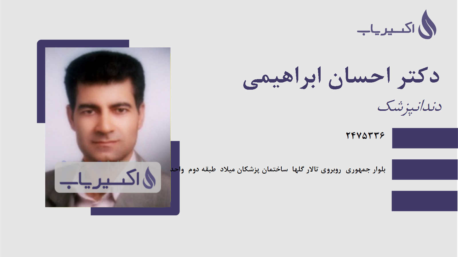 مطب دکتر احسان ابراهیمی