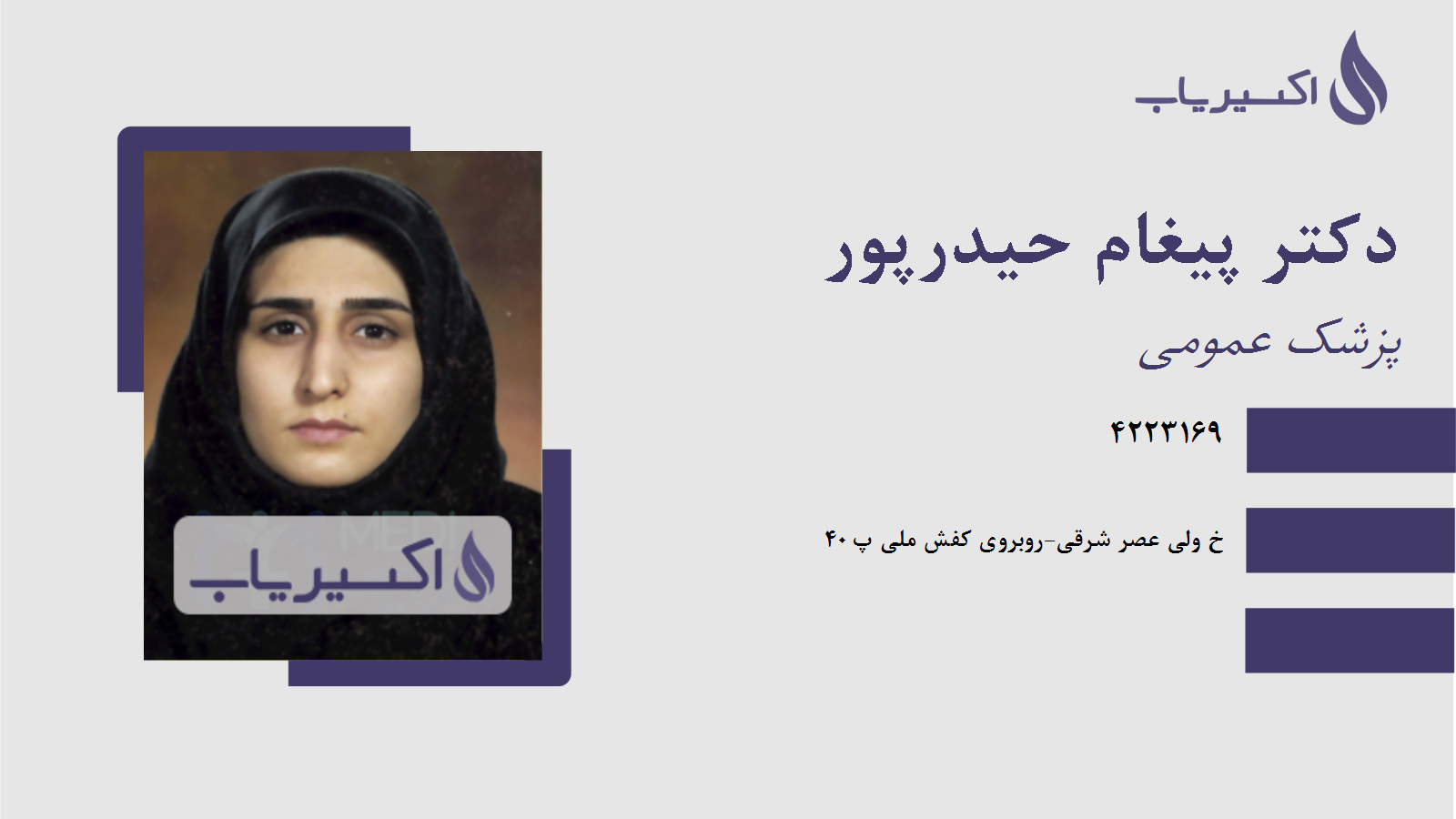 مطب دکتر پیغام حیدرپور