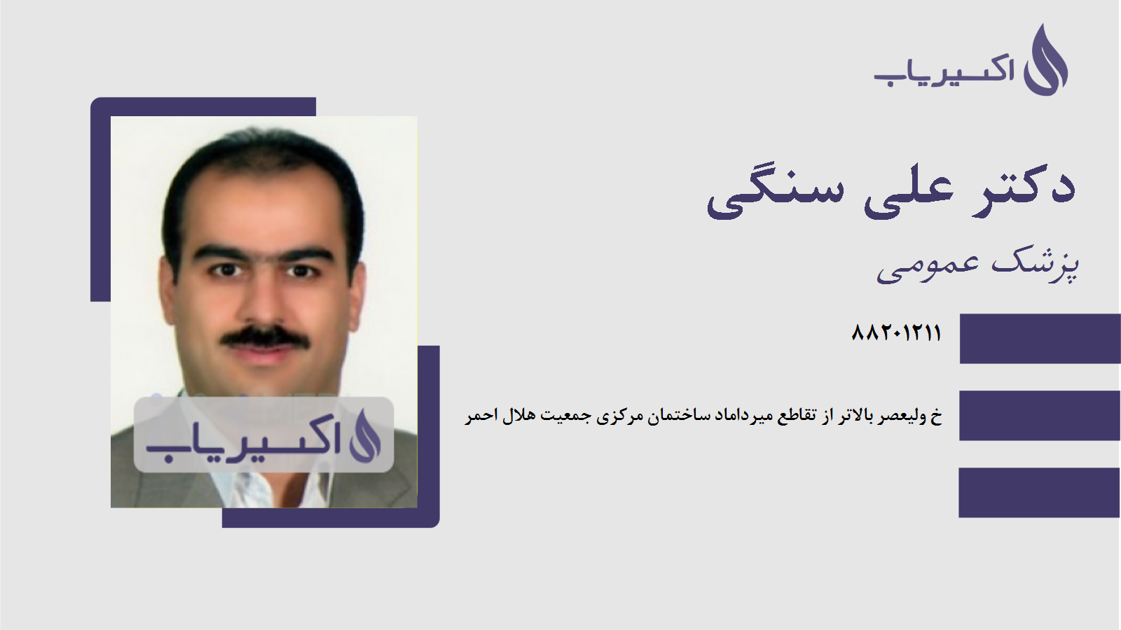 مطب دکتر علی سنگی