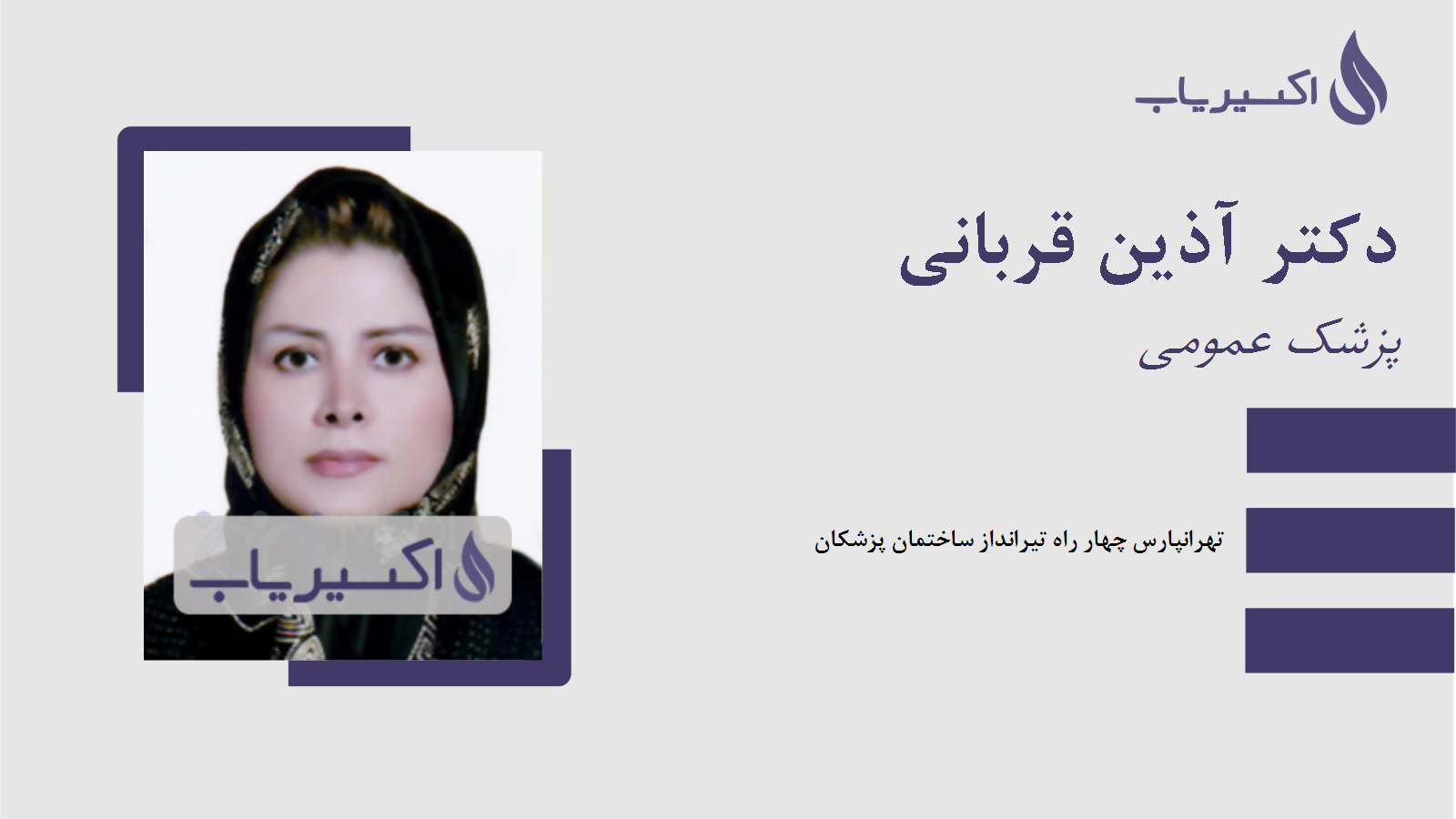 مطب دکتر آذین قربانی