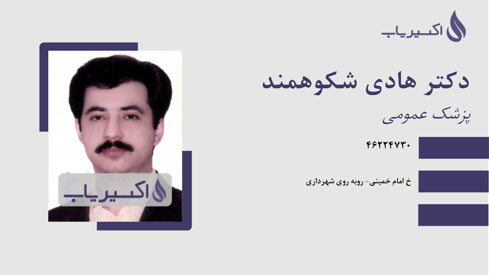 مطب دکتر هادی شکوهمند