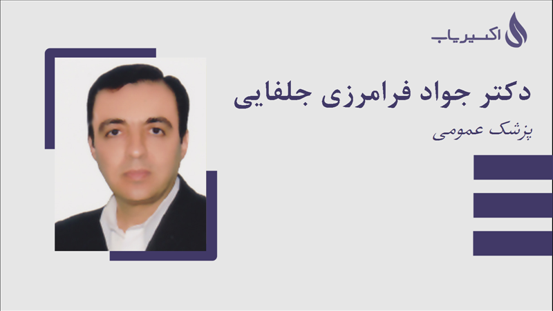 مطب دکتر جواد فرامرزی جلفایی