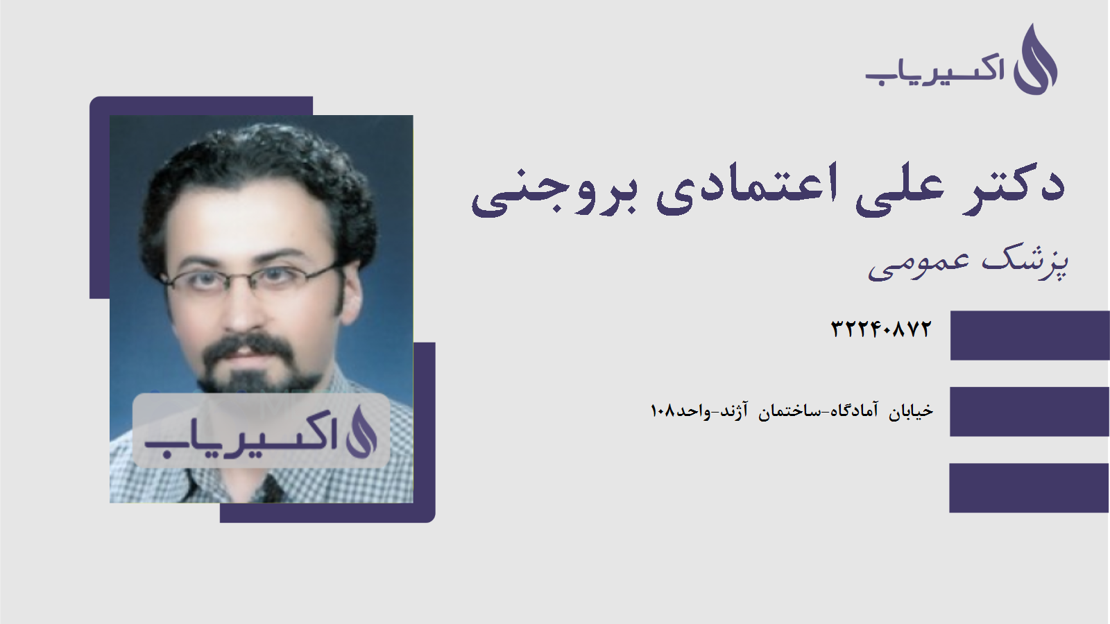 مطب دکتر علی اعتمادی بروجنی