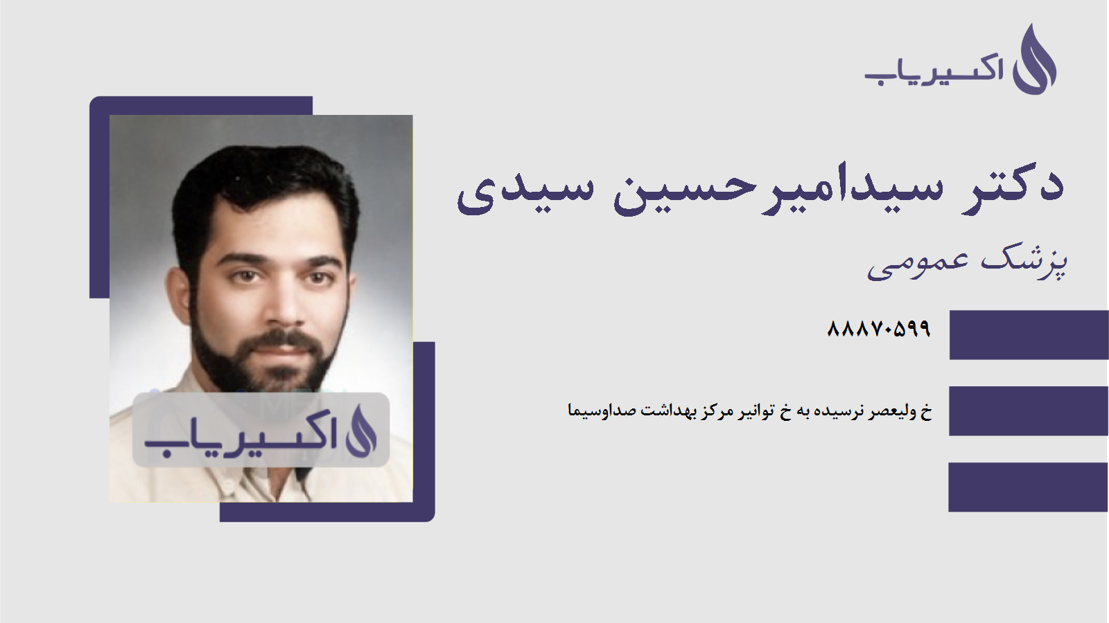 مطب دکتر سیدامیرحسین سیدی