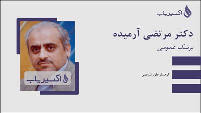 مطب دکتر مرتضی آرمیده