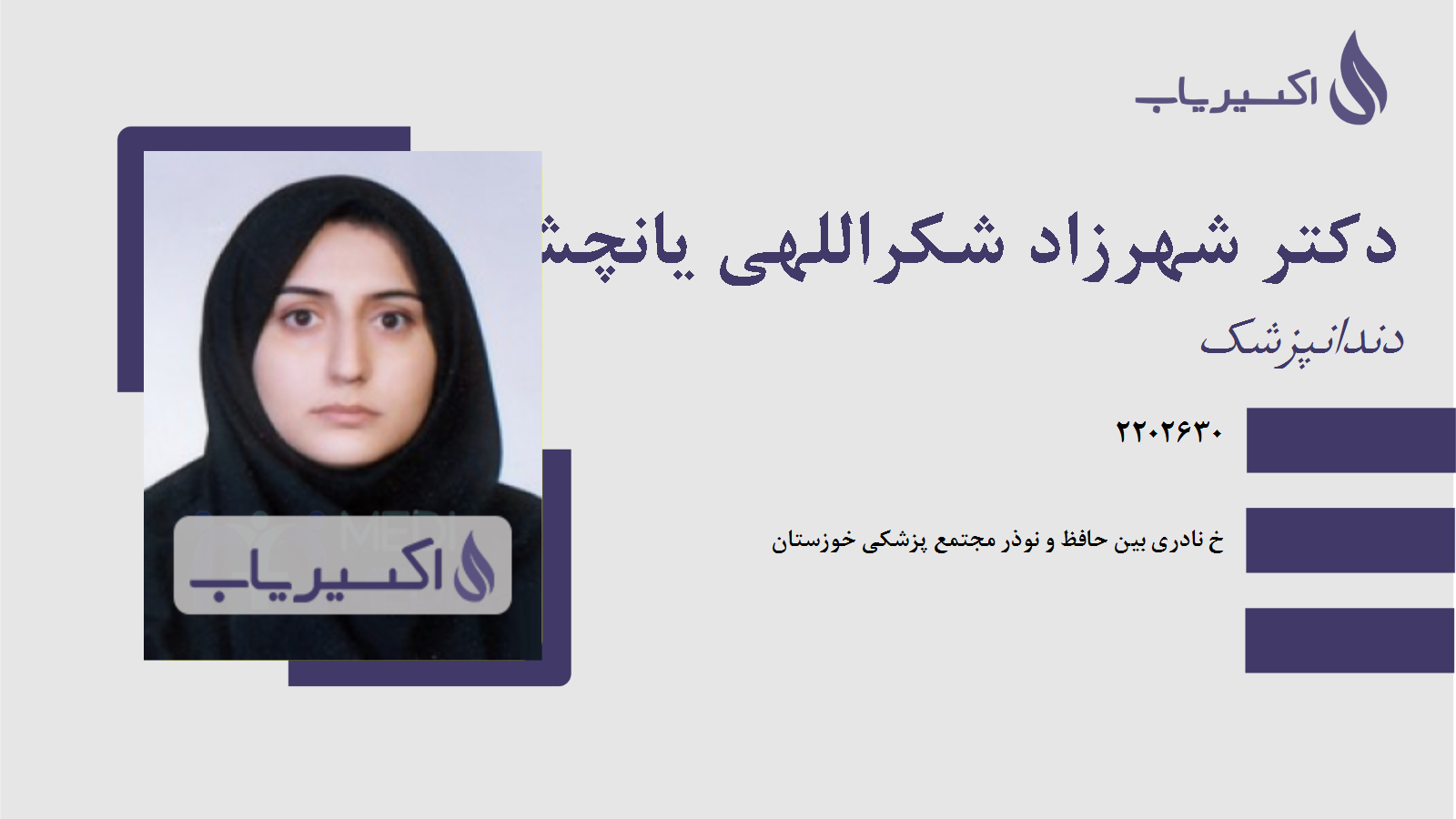 مطب دکتر شهرزاد شکراللهی یانچشمه