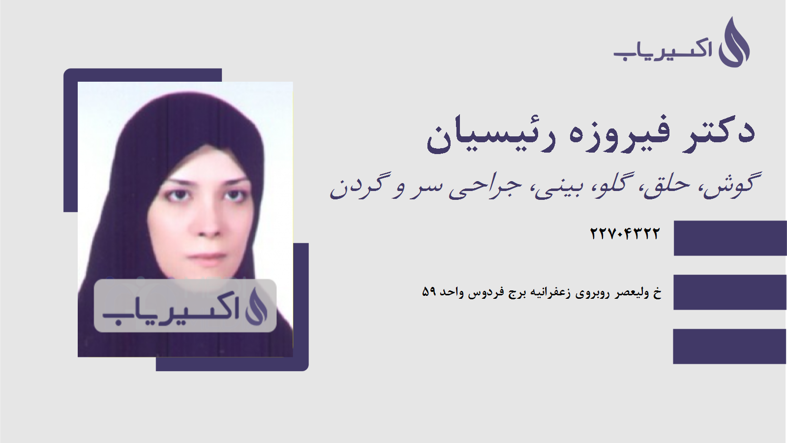 مطب دکتر فیروزه رئیسیان