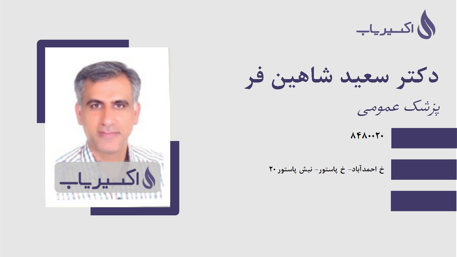 مطب دکتر سعید شاهین فر