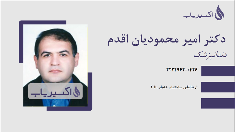 مطب دکتر امیر محمودیان اقدم