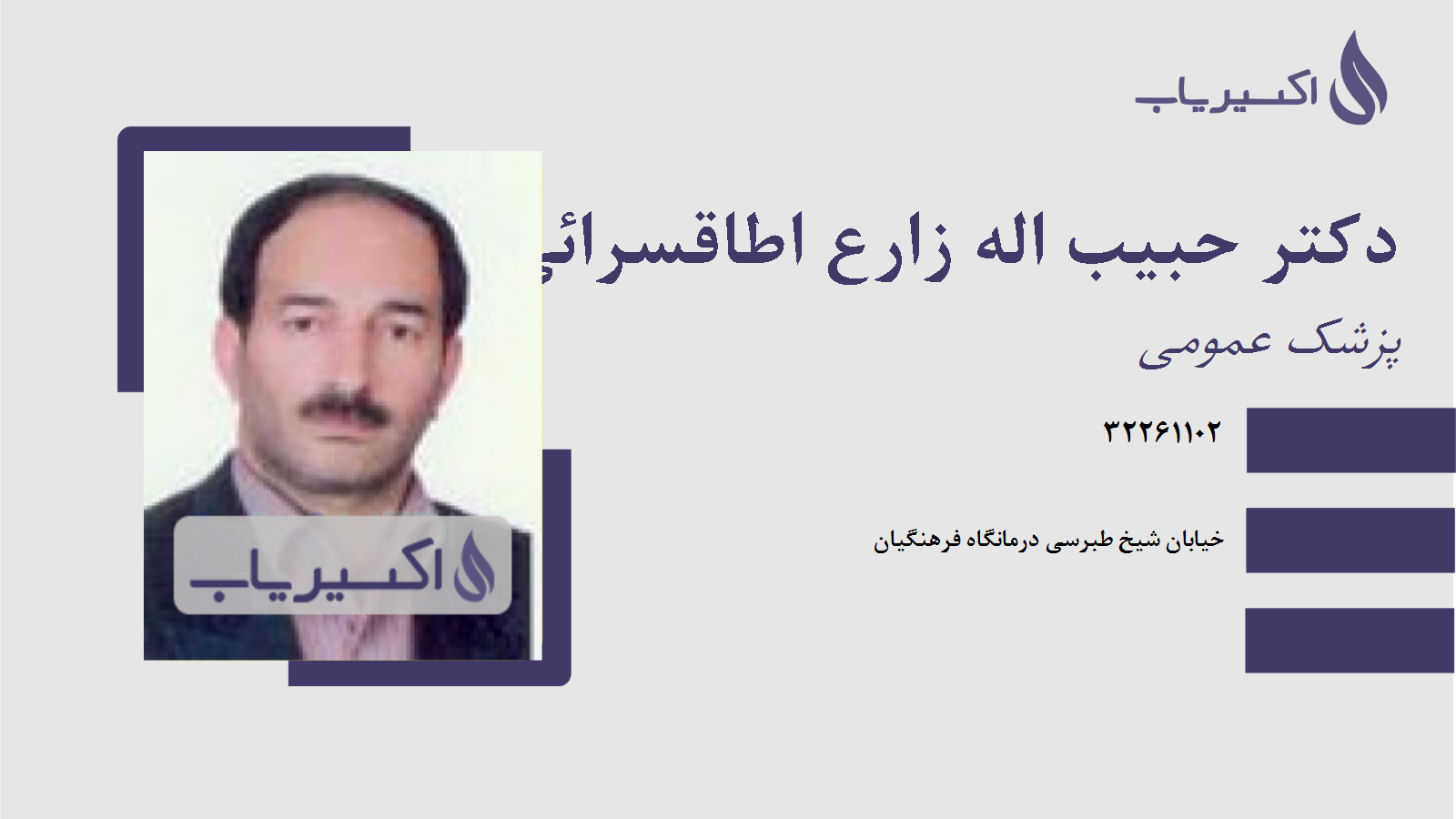 مطب دکتر حبیب اله زارع اطاقسرائی