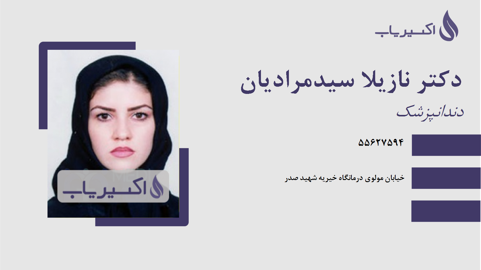 مطب دکتر نازیلا سیدمرادیان