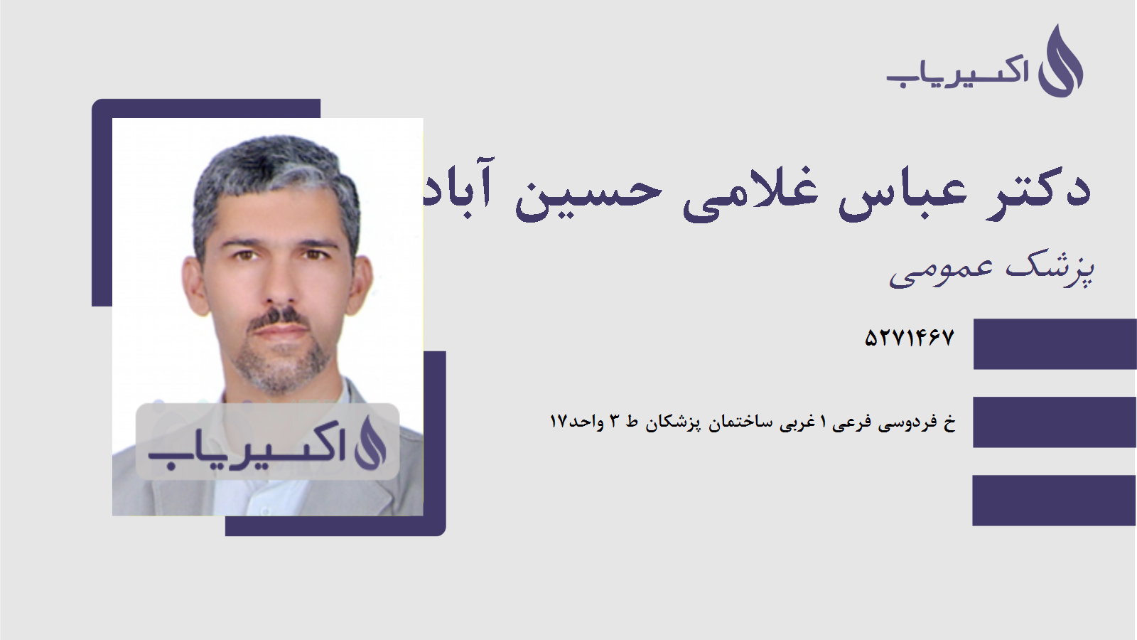 مطب دکتر عباس غلامی حسین آبادی