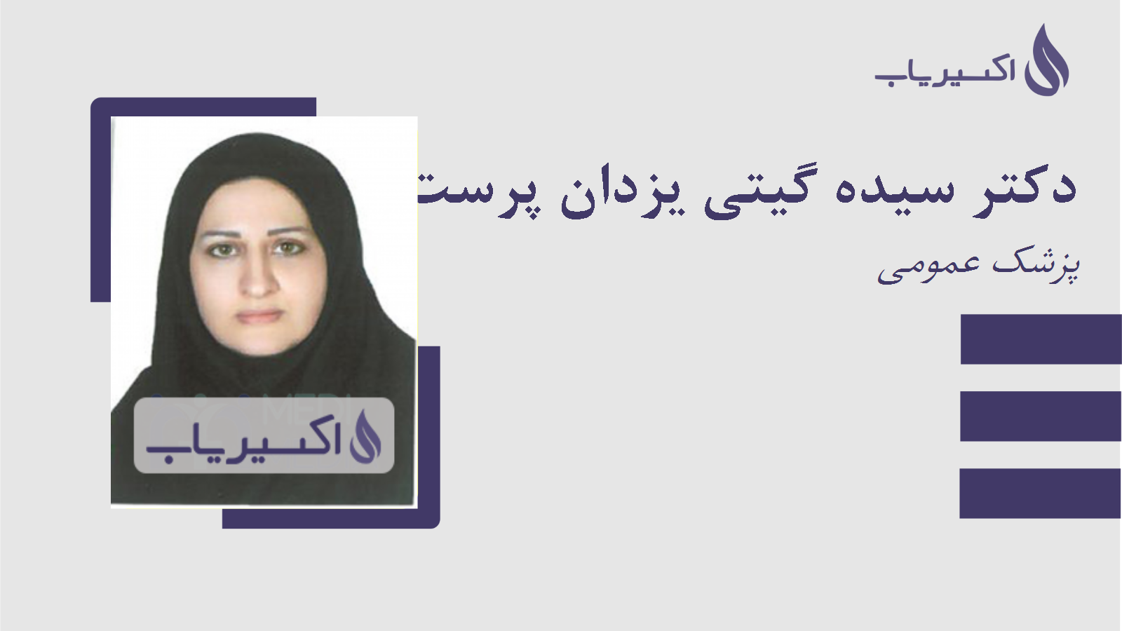 مطب دکتر سیده گیتی یزدان پرست