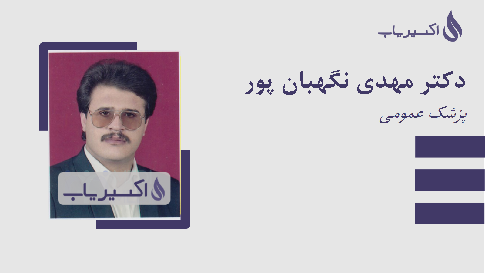 مطب دکتر مهدی نگهبان پور