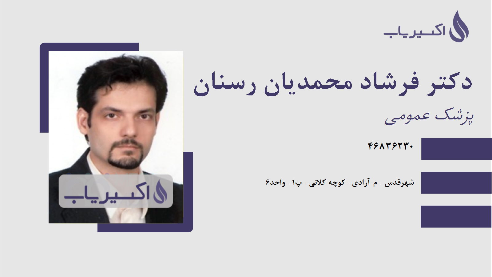 مطب دکتر فرشاد محمدیان رسنان