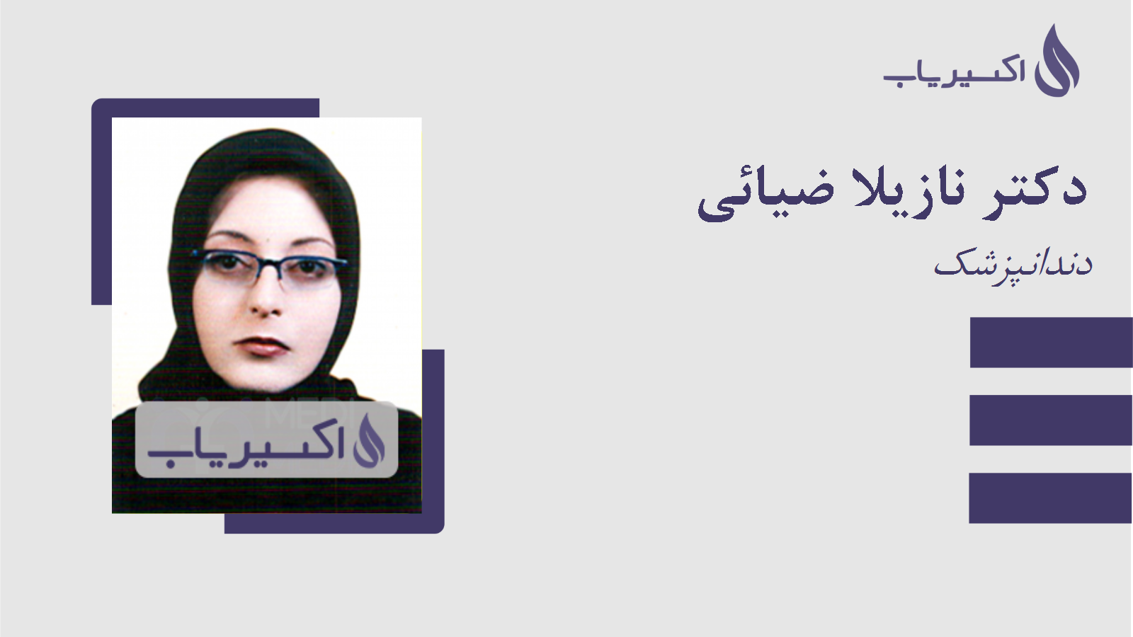 مطب دکتر نازیلا ضیائی