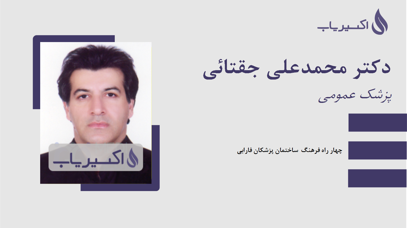 مطب دکتر محمدعلی جقتائی