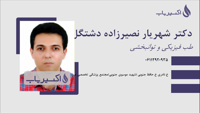 مطب دکتر شهریار نصیرزاده دشتگل