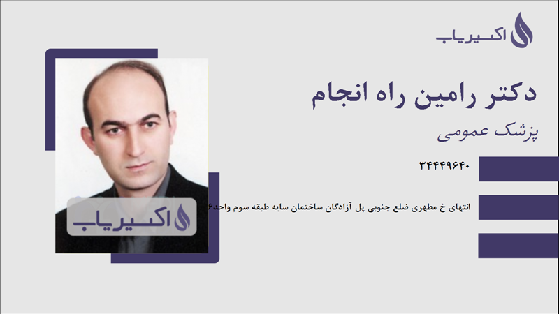 مطب دکتر رامین راه انجام