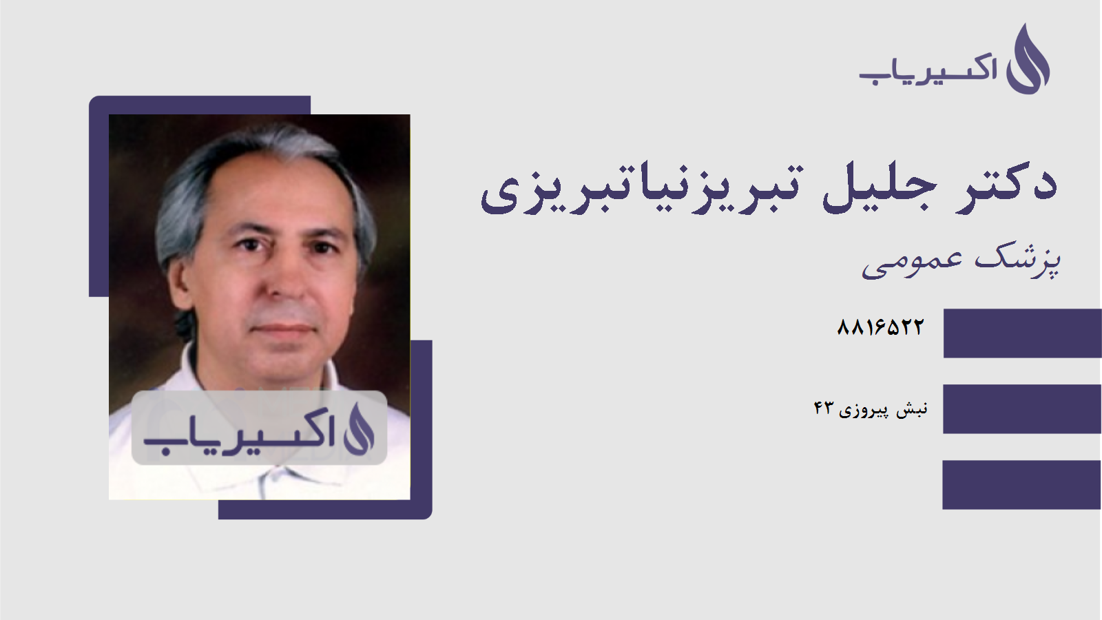 مطب دکتر جلیل تبریزنیاتبریزی