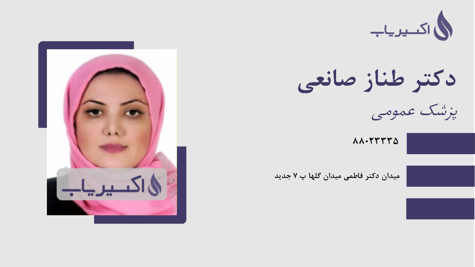 مطب دکتر طناز صانعی