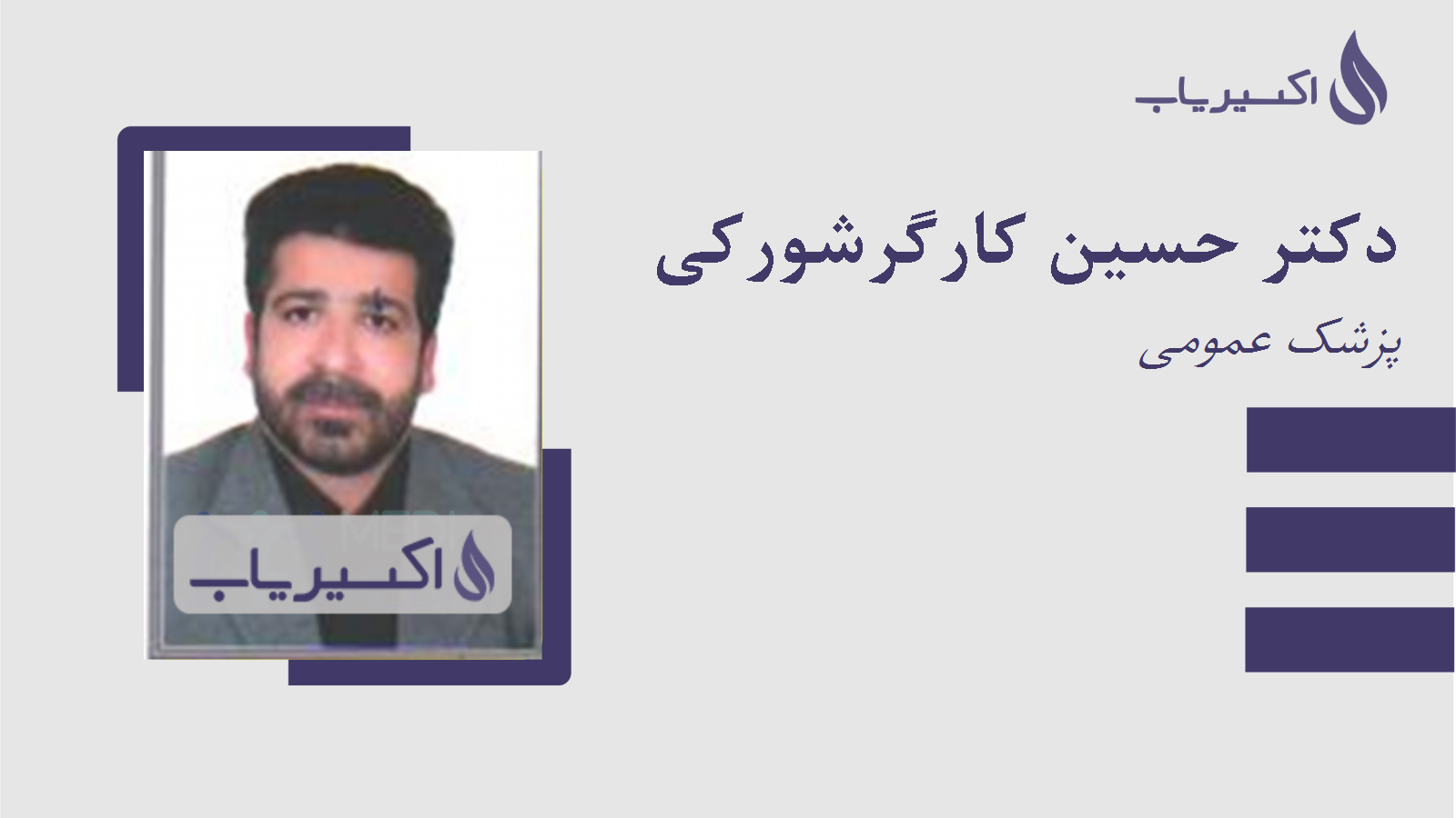 مطب دکتر حسین کارگرشورکی