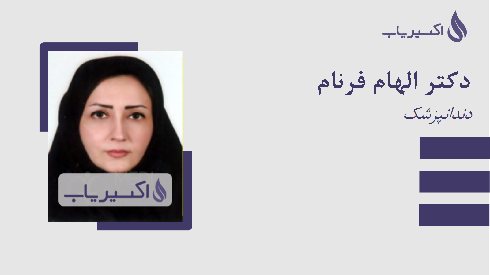 مطب دکتر الهام فرنام