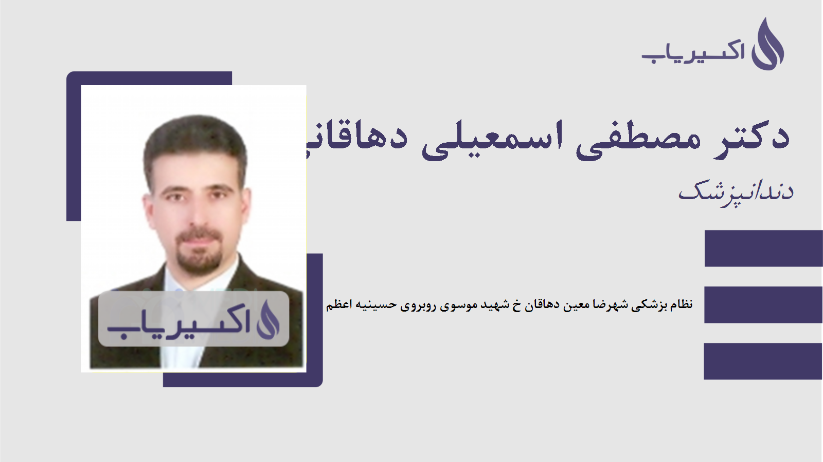 مطب دکتر مصطفی اسمعیلی دهاقانی