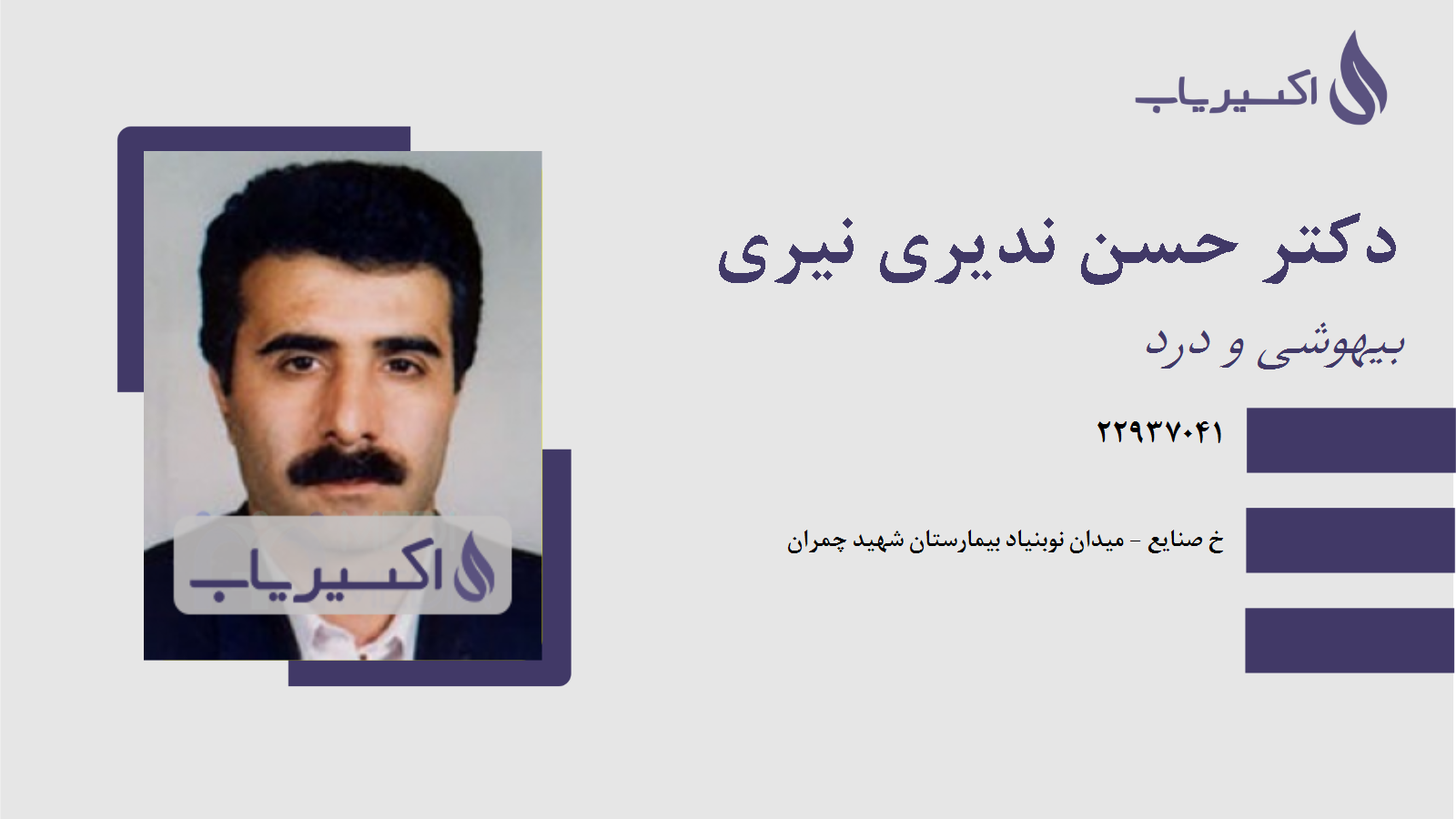 مطب دکتر حسن ندیری نیری