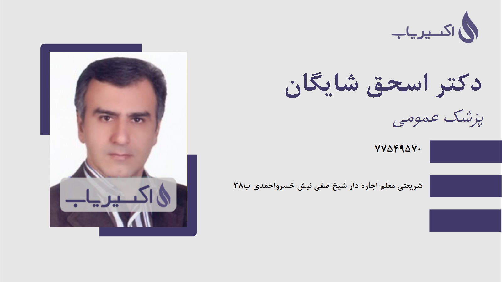 مطب دکتر اسحق شایگان