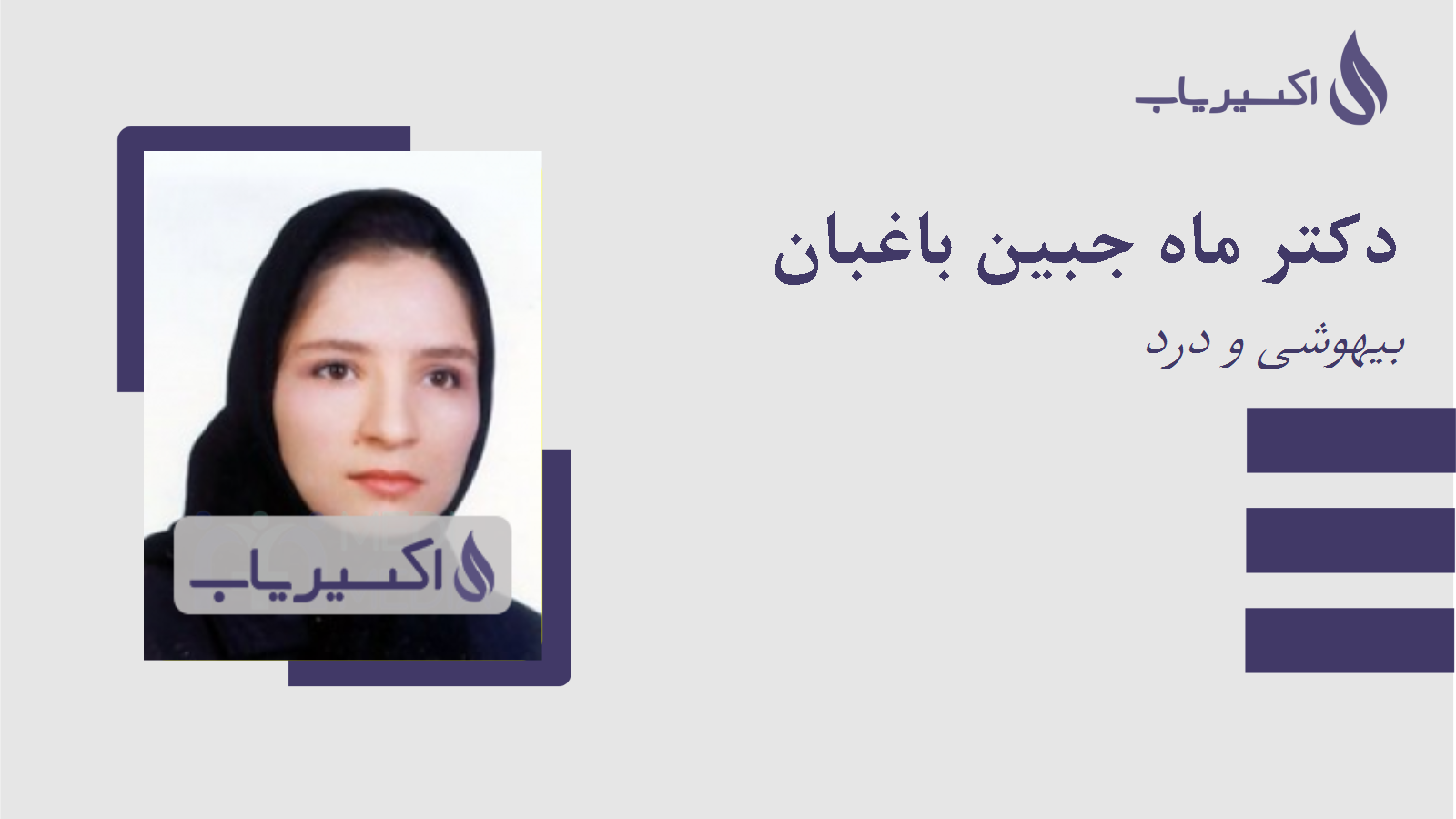 مطب دکتر ماه جبین باغبان