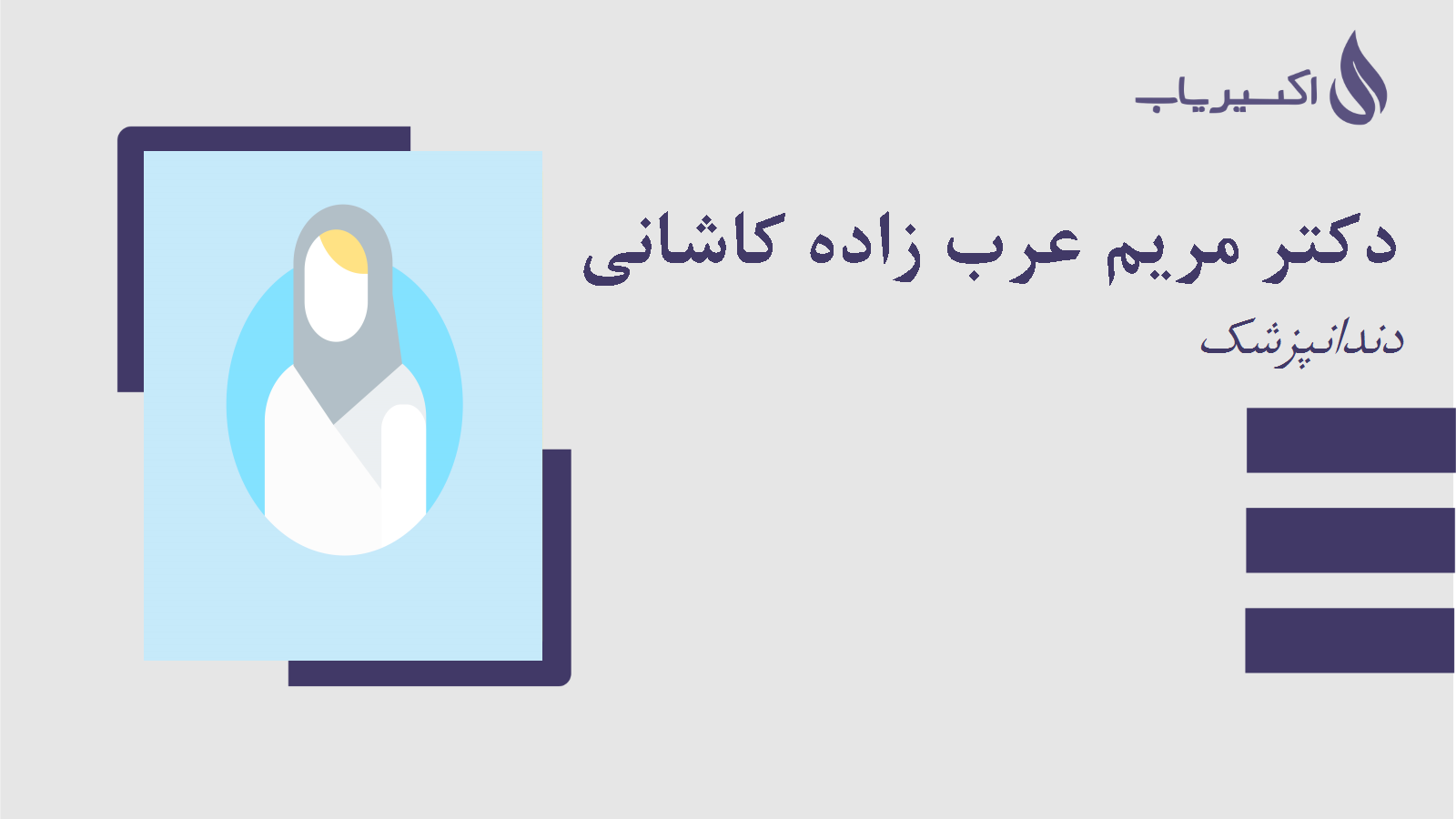 مطب دکتر مریم عرب زاده کاشانی