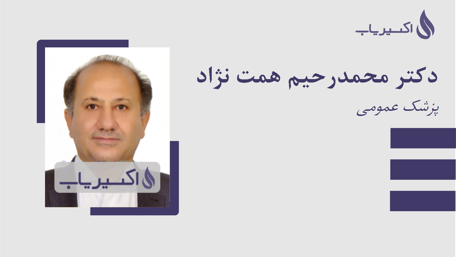مطب دکتر محمدرحیم همت نژاد
