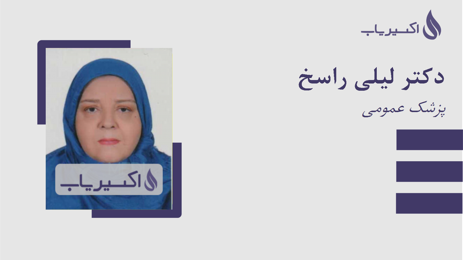 مطب دکتر لیلی راسخ