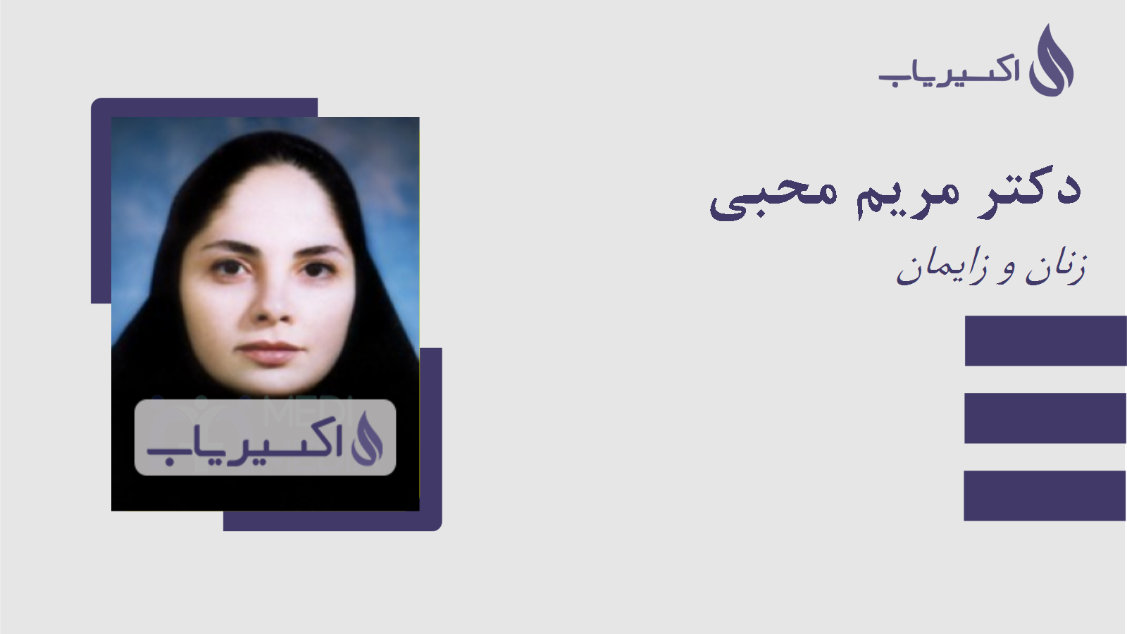 مطب دکتر مریم محبی