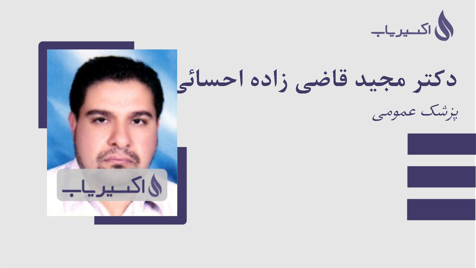 مطب دکتر مجید قاضی زاده احسائی